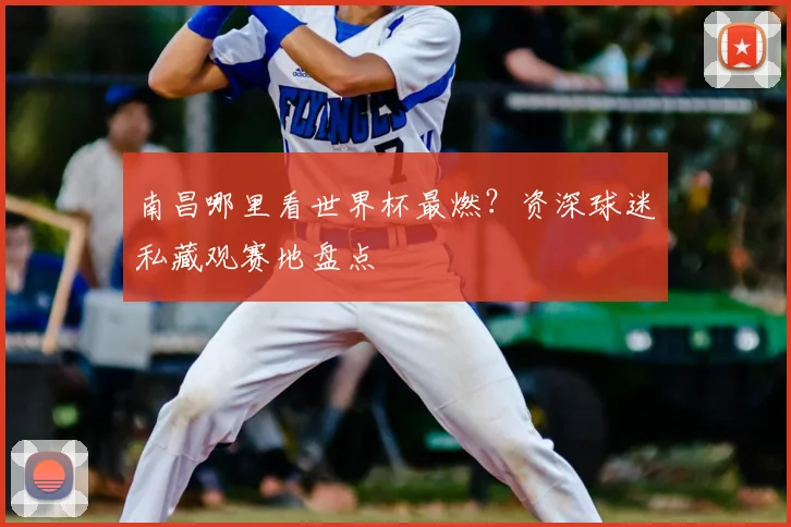 南昌哪里看世界杯最燃？资深球迷私藏观赛地盘点