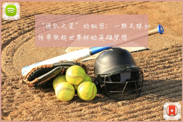“团队之星”的秘密:一颗足球如何串联起世界杯的英雄梦想
