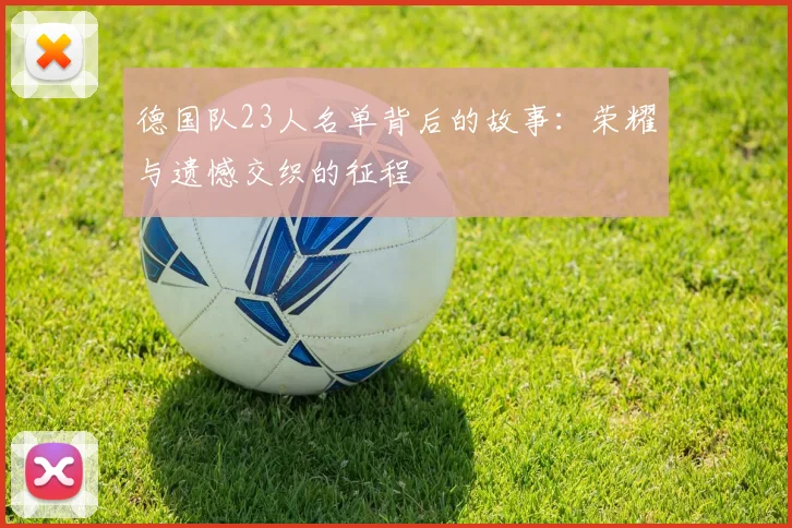 德国队23人名单背后的故事：荣耀与遗憾交织的征程