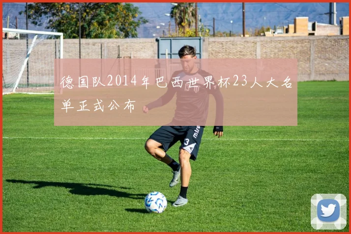 德国队2014年巴西世界杯23人大名单正式公布