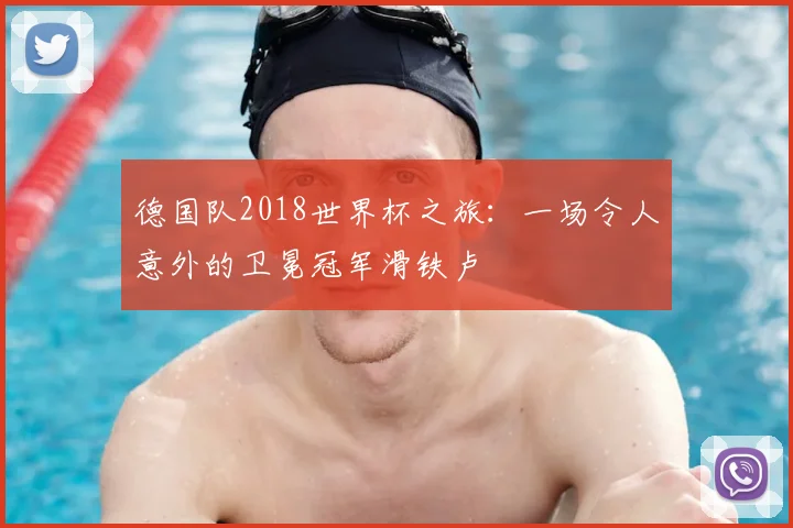 德国队2018世界杯之旅：一场令人意外的卫冕冠军滑铁卢